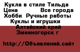 Кукла в стиле Тильда › Цена ­ 1 000 - Все города Хобби. Ручные работы » Куклы и игрушки   . Алтайский край,Змеиногорск г.